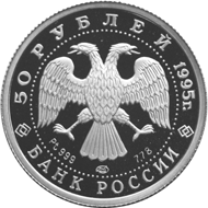 Монета России - Спящая красавица 50 рублей 1995 года