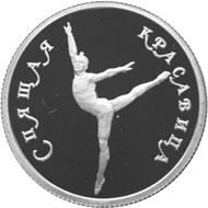 Монета России реверс -  Спящая красавица 50 рублей 1995 года 