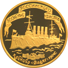 Монета России реверс -  300-летие Российского флота 50 рублей 1996 года 