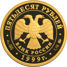 Монета России - Раймонда 50 рублей 1999 года