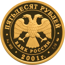 Монета России - Освоение и исследование Сибири, XVI-XVII вв. 50 рублей 2001 года