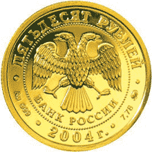 Монета России - Близнецы 50 рублей 2004 года