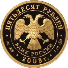 Монета России - Речной бобр 50 рублей 2008 года