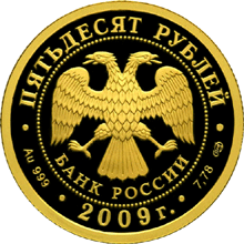 Монета России - 200-летие со дня рождения Н.В. Гоголя 50 рублей 2009 года