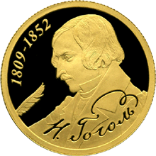 Монета России реверс -  200-летие со дня рождения Н.В. Гоголя 50 рублей 2009 года 