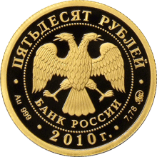 Монета России - Ярославль (к 1000-летию со дня основания города) 50 рублей 2010 года