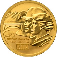 Монета России реверс -  40-летие начала строительства Байкало-Амурской магистрали 50 рублей 2014 года 