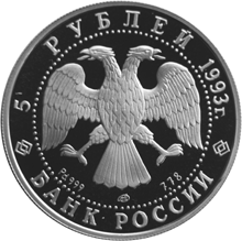 Монета России - Русский балет 5 рублей 1993 года