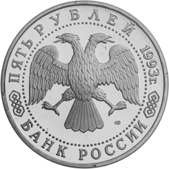 Монета России - Троице-Сергиева лавра,  г. Сергиев Посад 5 рублей 1993 года