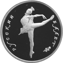 Монета России реверс -  Русский балет 5 рублей 1993 года 