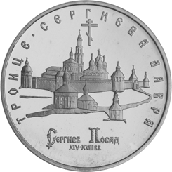 Монета России реверс -  Троице-Сергиева лавра,  г. Сергиев Посад 5 рублей 1993 года 