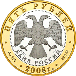 Монета России - Переславль-Залесский 5 рублей 2008 года