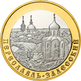Монета России реверс -  Переславль-Залесский 5 рублей 2008 года 
