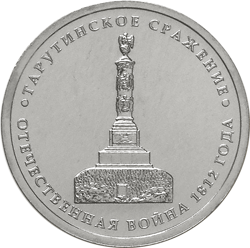 Монета России 5 рублей 2012 года -  Тарутинское сражение