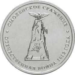 Монета России - Смоленское сражение 5 рублей 2012 года