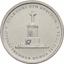 Монета России 5 рублей 2012 года -  Сражение при Красном
