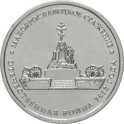 Монета России 5 рублей 2012 года -  Малоярославецкое сражение