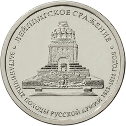 Монета России 5 рублей 2012 года -  Лейпцигское сражение