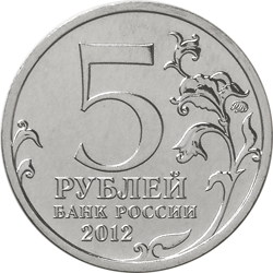 Монета России реверс -  Тарутинское сражение 5 рублей 2012 года 