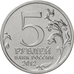 Монета России реверс -  Смоленское сражение 5 рублей 2012 года 