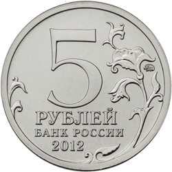Монета России реверс -  Бой при Вязьме 5 рублей 2012 года 