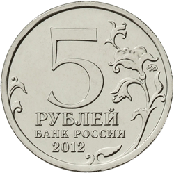 Монета России реверс -  Сражение у Кульма 5 рублей 2012 года 