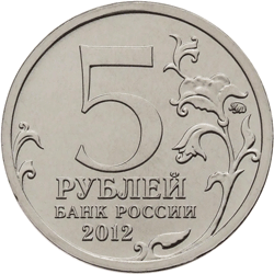 Монета России реверс -  Cражение при Березине 5 рублей 2012 года 