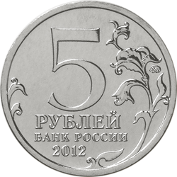 Монета России реверс -  Малоярославецкое сражение 5 рублей 2012 года 