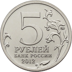 Монета России реверс -  Бородинское сражение 5 рублей 2012 года 