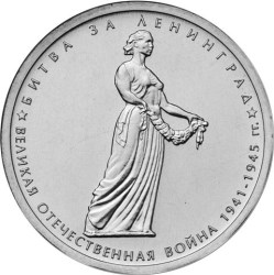 Монета России реверс -  Битва за Ленинград 5 рублей 2014 года 