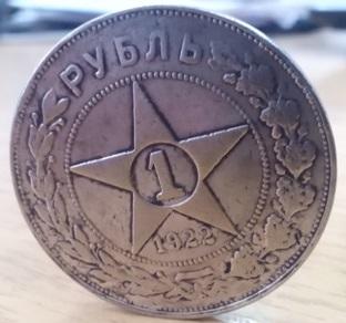 1 Рубль 1921 года