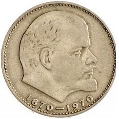 Монета 100 лет со дня рождения ленина