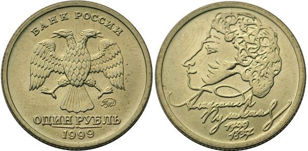 1 рубль 1999 года Пушкин