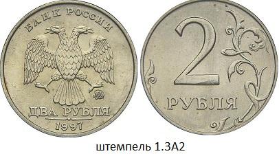 2 рубля 1997 года штемпель 13А2