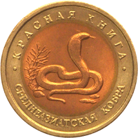Монета России 10 рублей 1992 года Реверс -  Среднеазиатская кобра