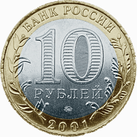 Монета России - 40-летие космического полета Ю.А. Гагарина 10 рублей 2001 года
