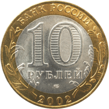 Монета России 10 рублей 2002 года -  Старая Русса