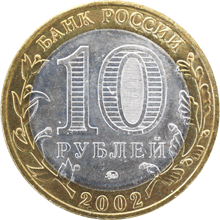 Монета России - Дербент 10 рублей 2002 года
