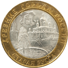 Монета России реверс -  Старая Русса 10 рублей 2002 года 