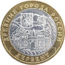 Монета России реверс -  Дербент 10 рублей 2002 года 