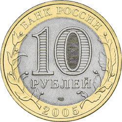 Монета России - Ленинградская область 10 рублей 2005 года