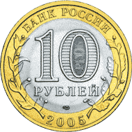 Монета России - Мценск 10 рублей 2005 года