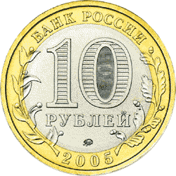 Монета России - Орловская область 10 рублей 2005 года