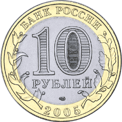Монета России - Казань 10 рублей 2005 года