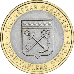 Монета России реверс -  Ленинградская область 10 рублей 2005 года 