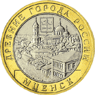 Монета России реверс -  Мценск 10 рублей 2005 года 