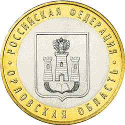Монета России реверс -  Орловская область 10 рублей 2005 года 