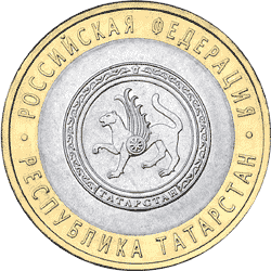 Монета России реверс -  Республика Татарстан 10 рублей 2005 года 