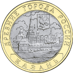 Монета России реверс -  Казань 10 рублей 2005 года 