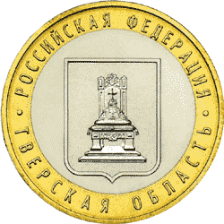 Юбилейная монета 10 рублей 2005 Тверская область